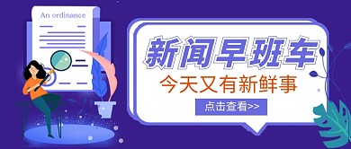 新闻早班车公众号首图