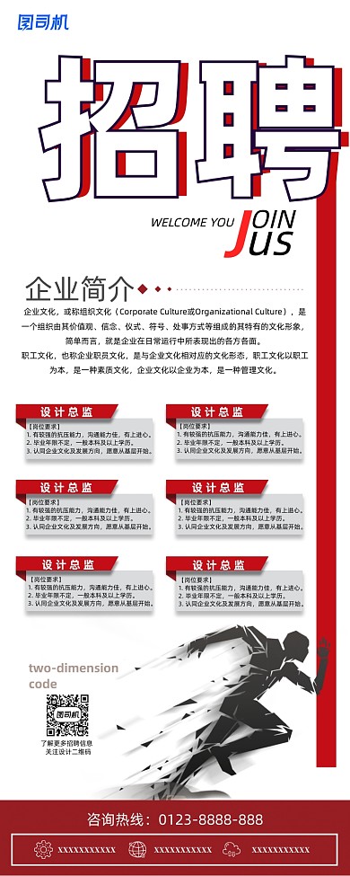 红色创意简约风招聘展架