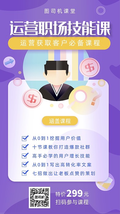 运营职场技能课宣传海报