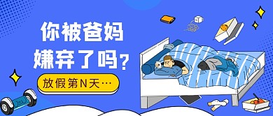 放假第N天公众号首图