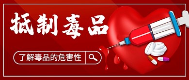 国际禁毒日抵制毒品红色新媒体配图