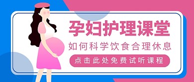 孕妇护理课堂公众号首图
