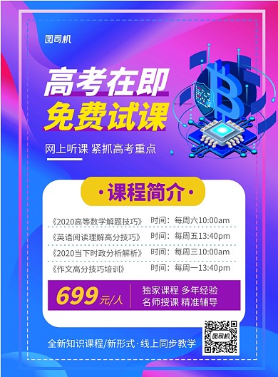 高考在线培训课程印刷海报