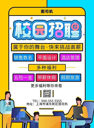 卡通校园招聘纳新宣传印刷海报