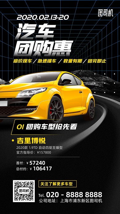 汽车团购会手机海报