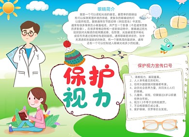 蓝色清新卡通保护视力电子小报