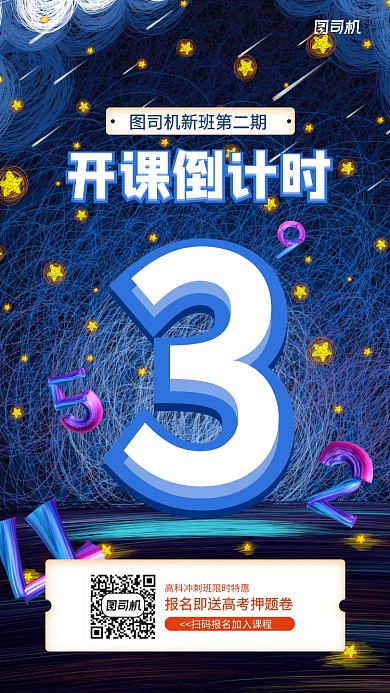 线上课程开课倒计时手机海报