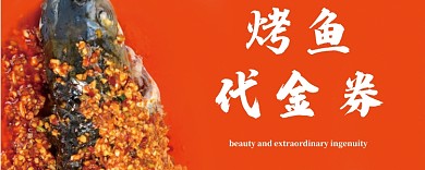 橙色烤鱼活动代金券