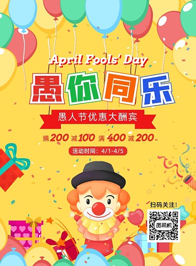 多彩手绘卡通愚人节促销宣传海报