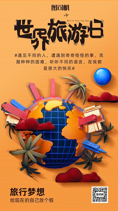 世界旅游日宣传海报