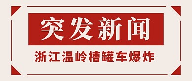 突发新闻新媒体配图