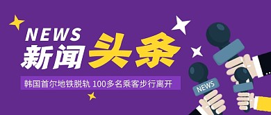 紫色简约新闻头条公众号首图