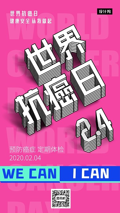 世界抗癌日健康日签手机海报