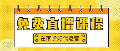 免费直播课程公众号首图