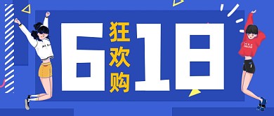 618狂欢购促销公众号首图