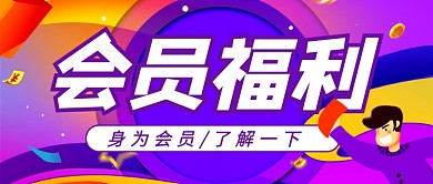 紫色大气会员福利公众号首图