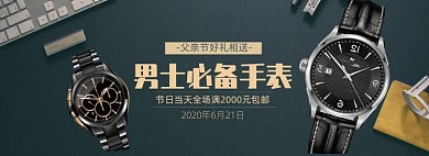 简约父亲节精品手表促销banner