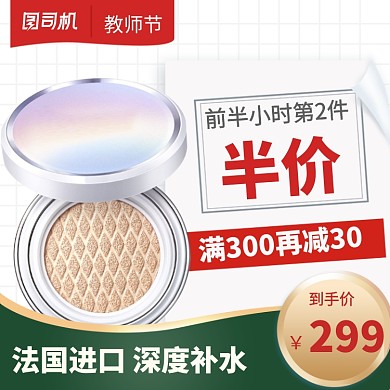 教师节简约促销化妆品淘宝直通车图片