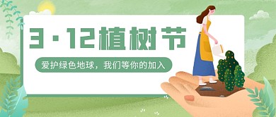 3·12植树节公众号首图