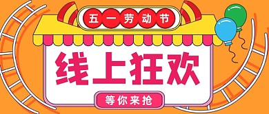 五一劳动节线上狂欢公众号首图