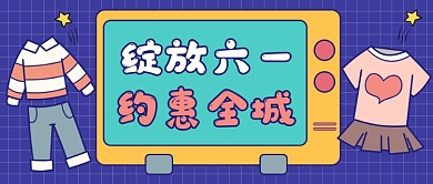 绽放六一约惠全城