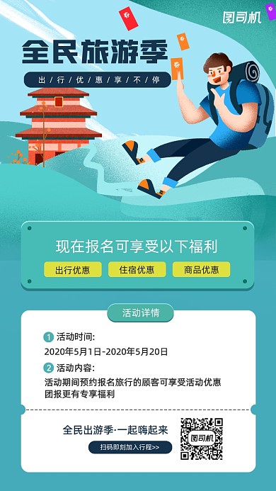 全民旅游季宣传手机海报