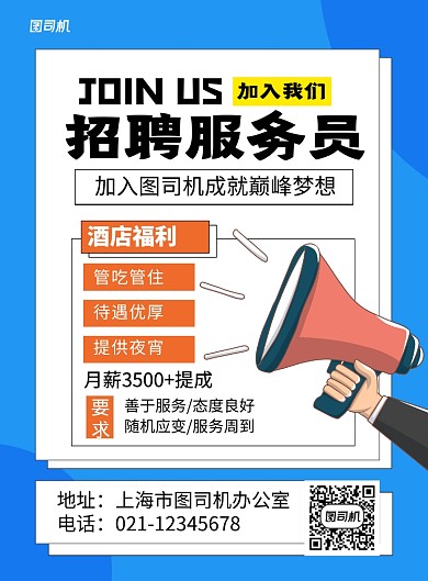 蓝色简约酒店招聘服务员海报