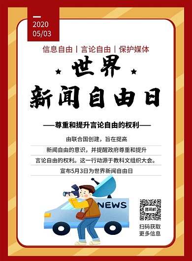 红色卡通世界新闻自由日宣传海报