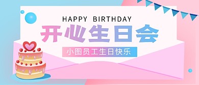 粉色时尚员工生日会新媒体配图