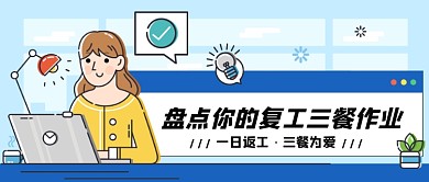 卡通盘点复工三餐公众号首图