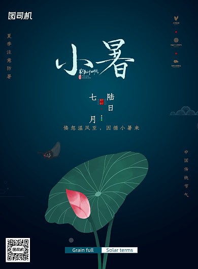 创意简约夏季小暑节气海报