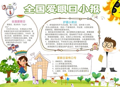 简约卡通爱眼日电子小报