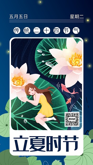 手绘立夏节气手机海报