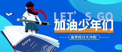 蓝色插画高考加油公众号首图
