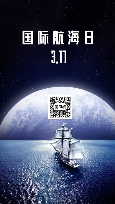 国际航海日手机海报