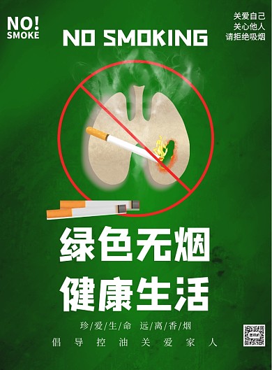 绿色环保戒烟禁止吸烟印刷海报