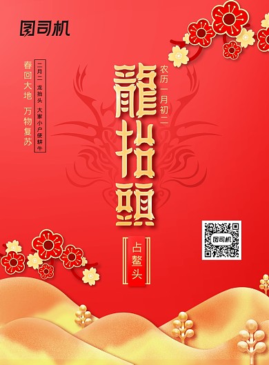 龙抬头二月初二创意海报