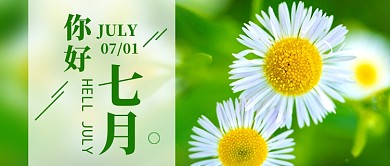 绿色小清新你好七月新媒体配图