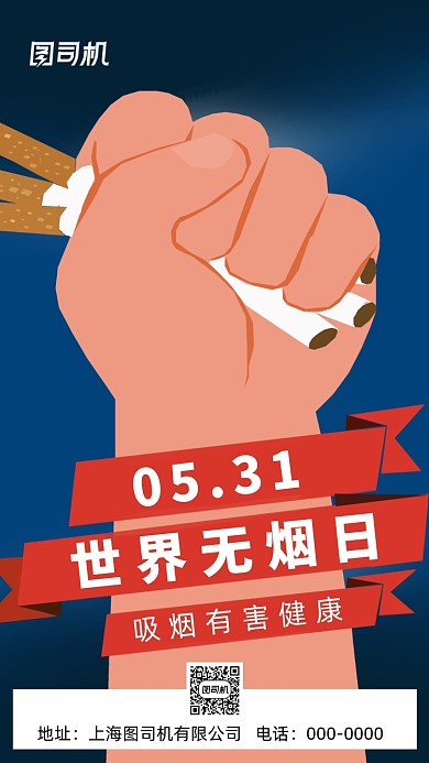 世界无烟日手机海报