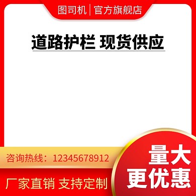 道路护栏现货供应简约促销直通车