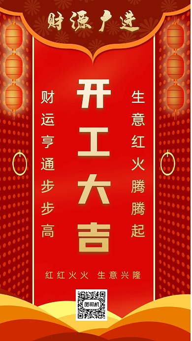 开门红开工大吉手机海报