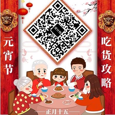 元宵节二维码吃货攻略
