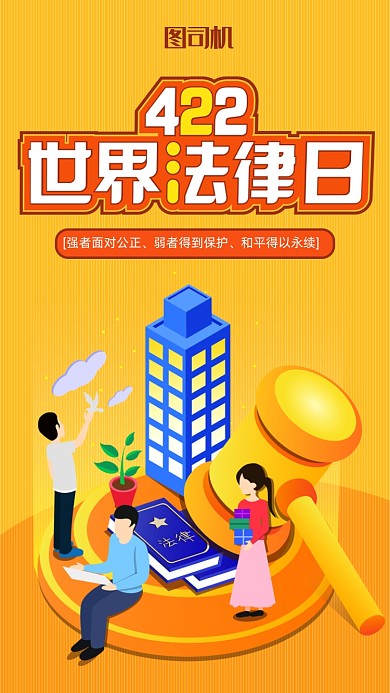 扁平风世界法律日海报