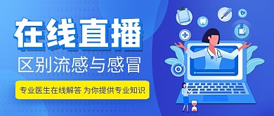 在线直播区别流感与感冒公众号首图