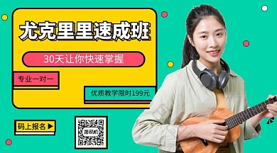 乐器尤克里里报名招生手机海报