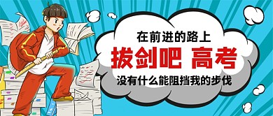 拔剑吧高考励志公众号首图