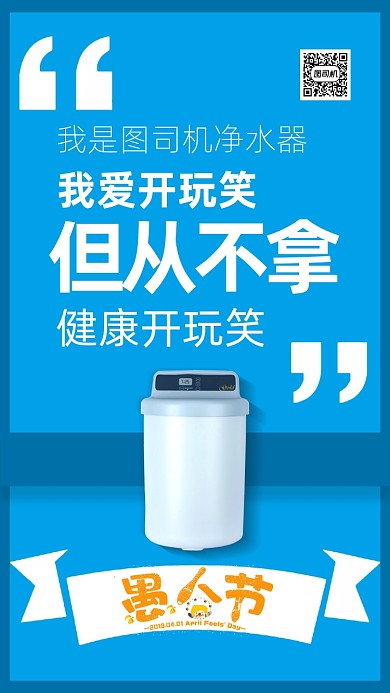 愚人节净水器促销海报