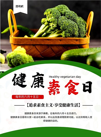 绿色简约健康素食日宣传海报