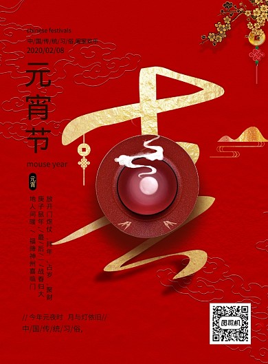 2020正月十五元宵节海报