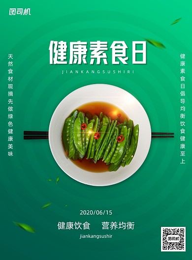 健康素食日餐饮美食宣传海报
